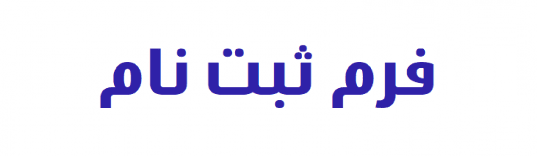 فرم ثبت نام