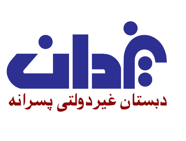 دبستان غیردولتی پسرانه یزدان